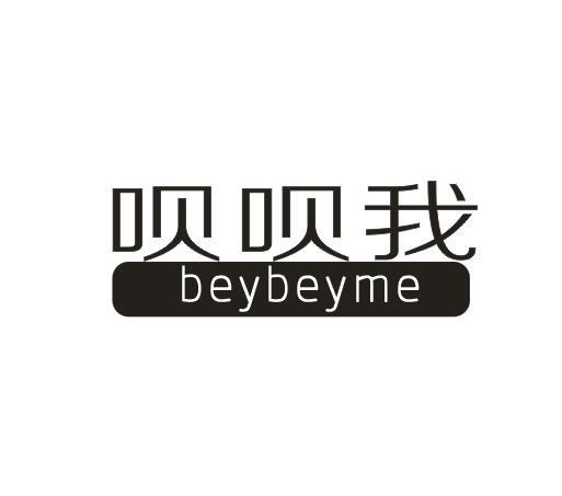 呗呗我