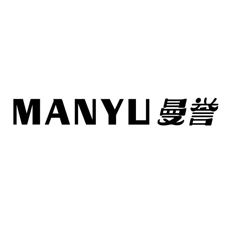 曼誉