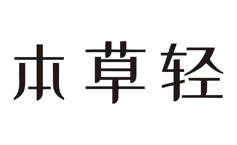 本草轻