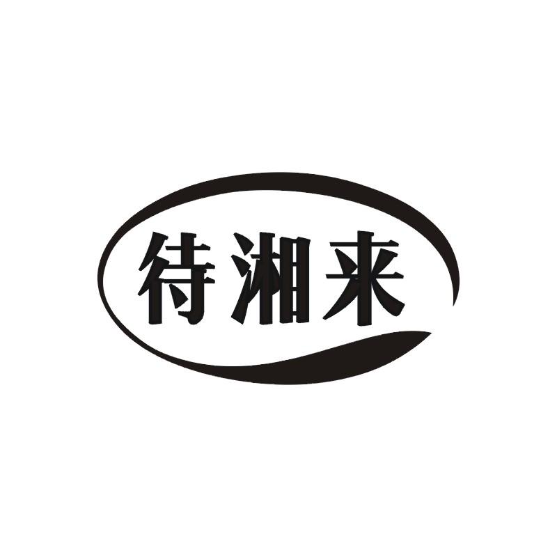 待湘来