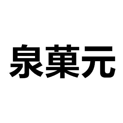 泉果元