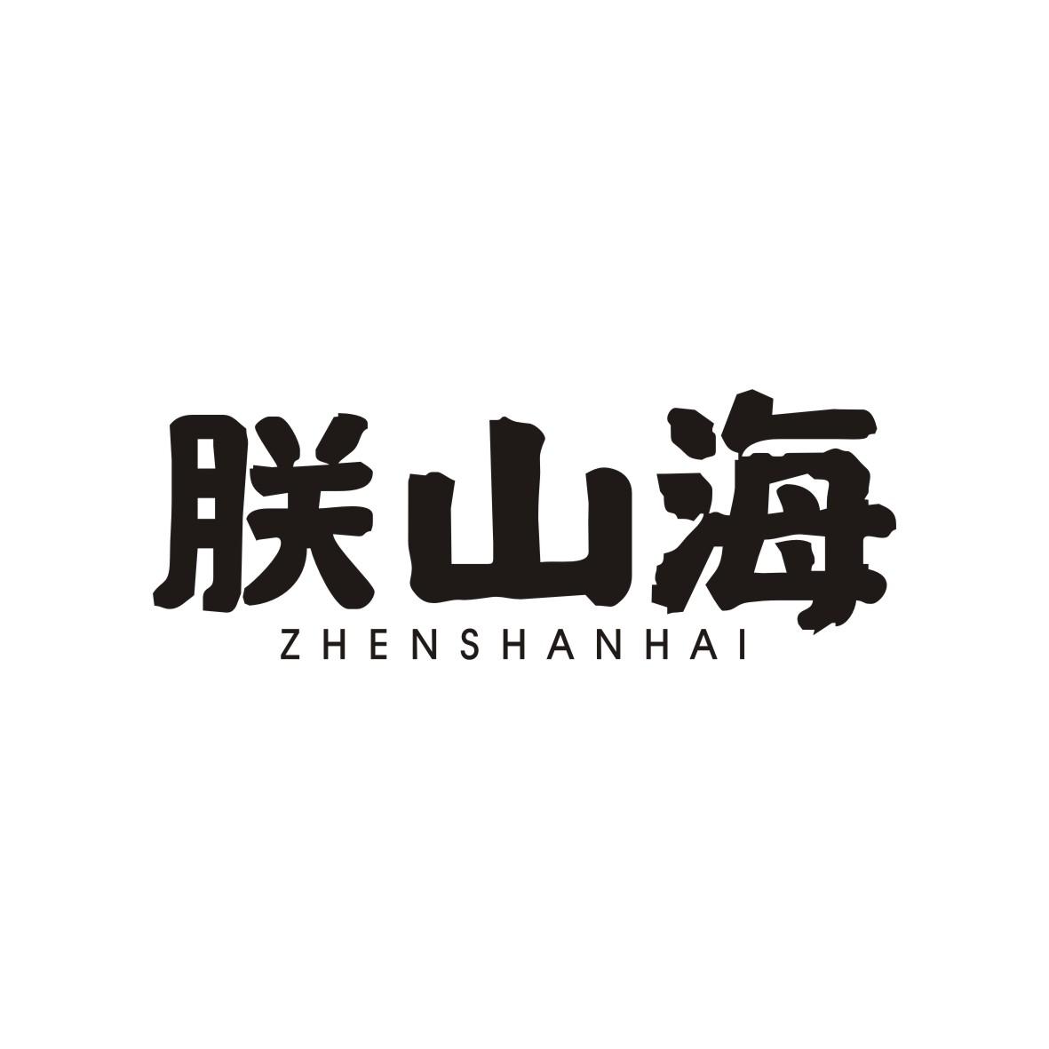 朕山海  ZHENSHANHAI