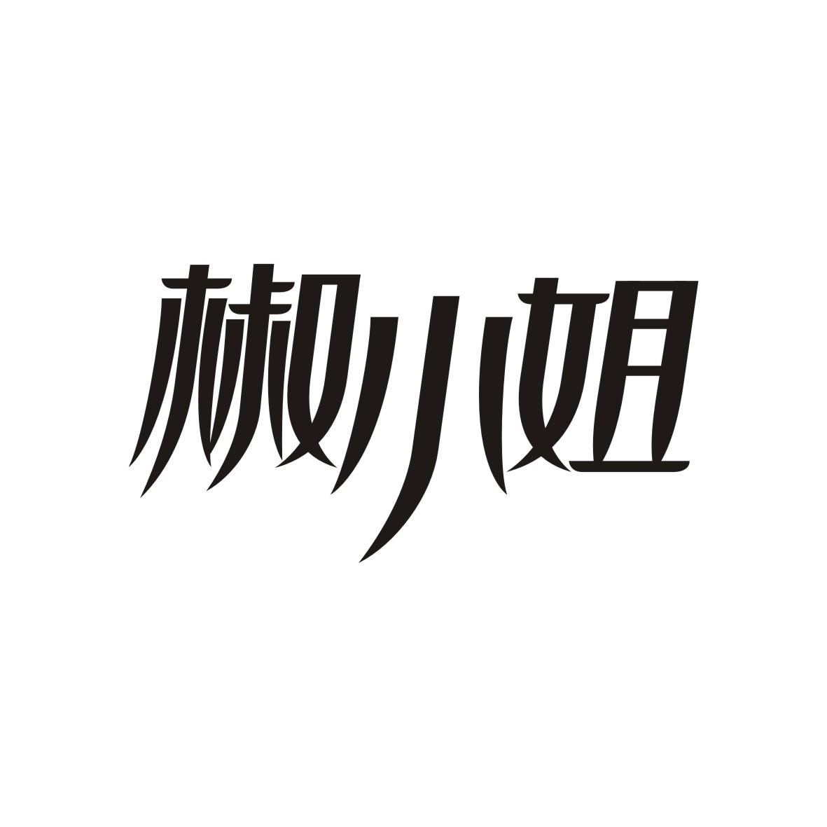 椒小姐