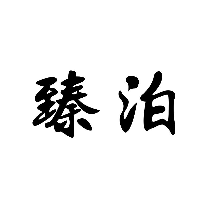 臻泊