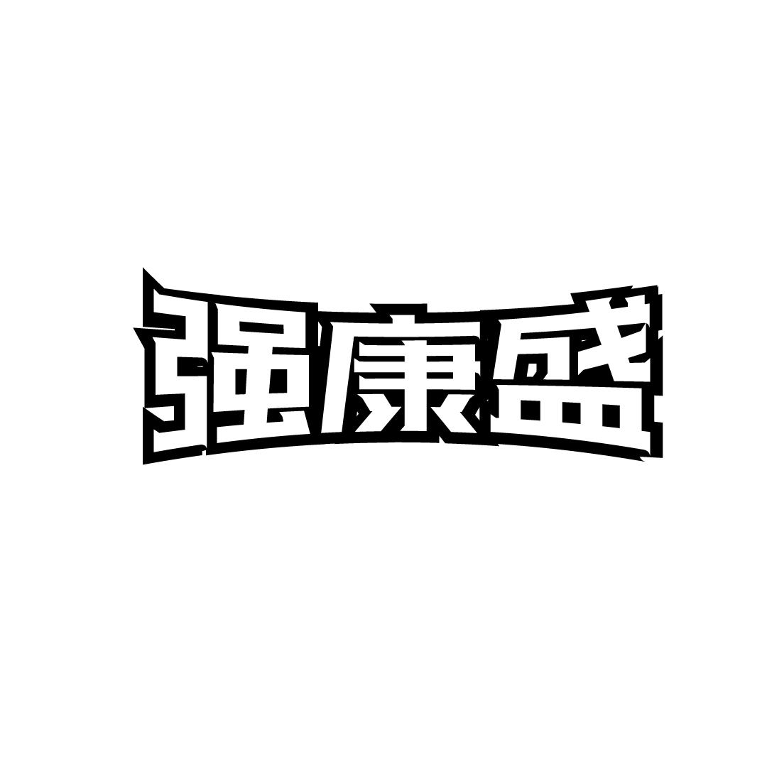 强康盛