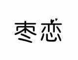 枣恋