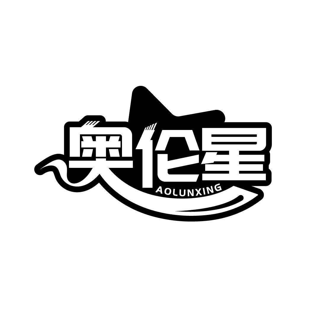 奥伦星
AOLUNXING