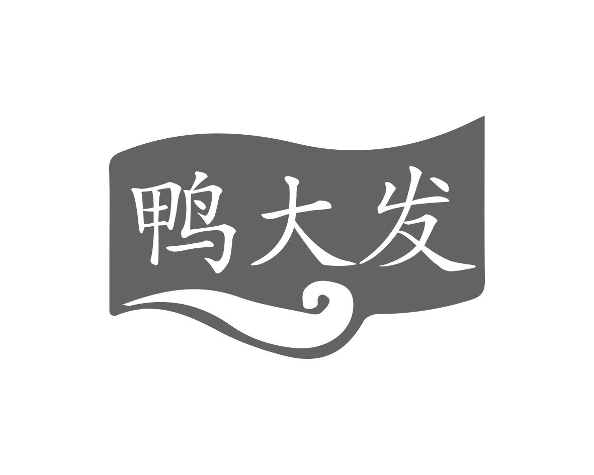 鸭大发