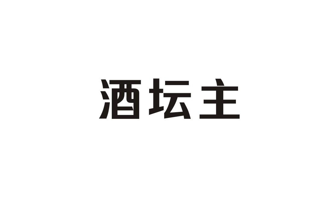酒坛主