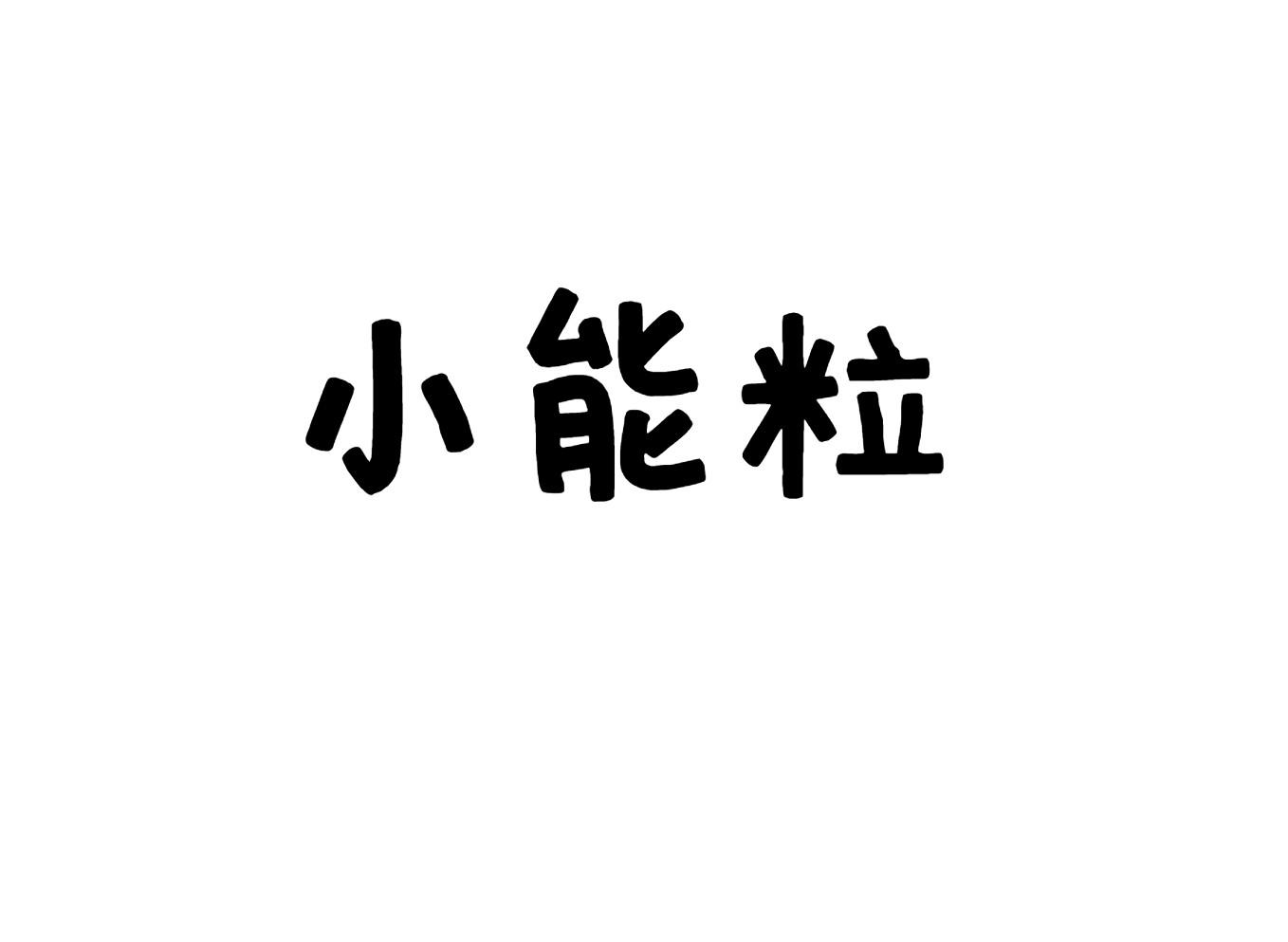 小能粒