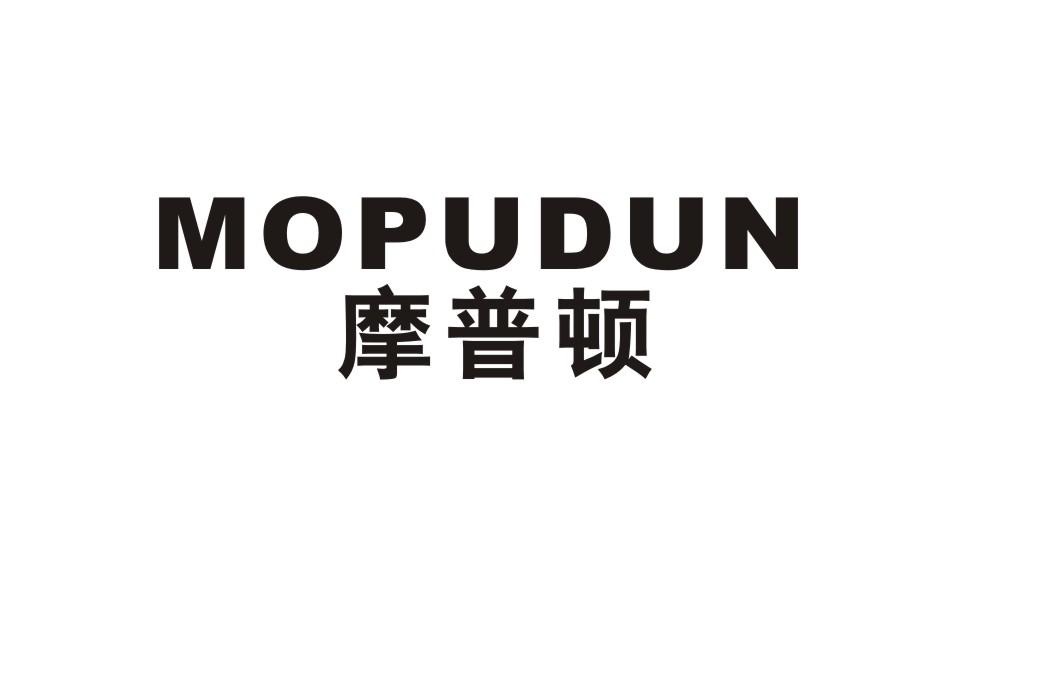 摩普顿