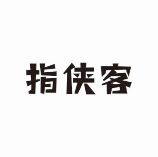 指侠客