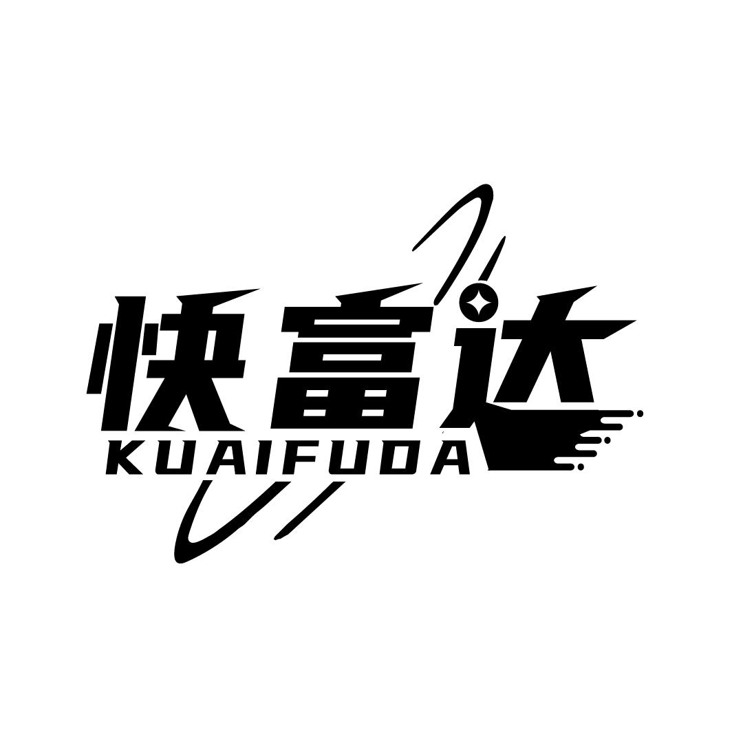 快富达
KUAIFUDA