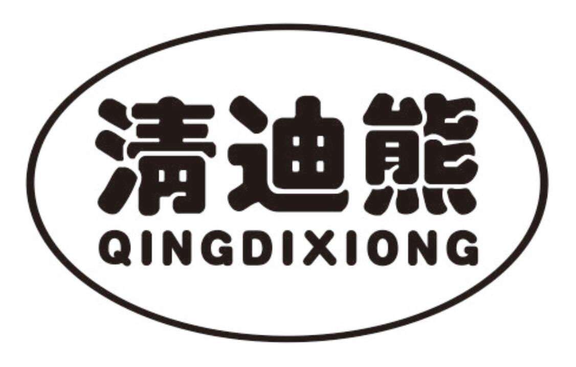 清迪熊