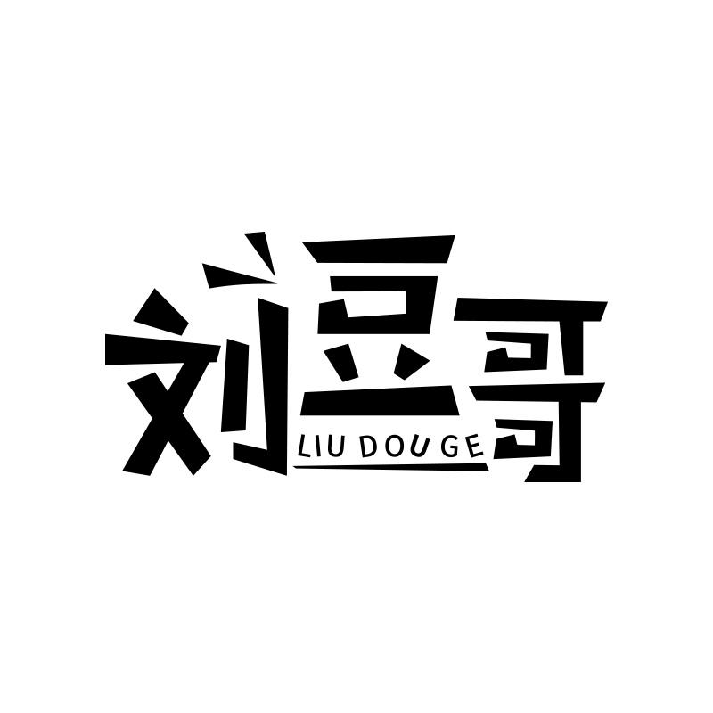 刘豆哥
