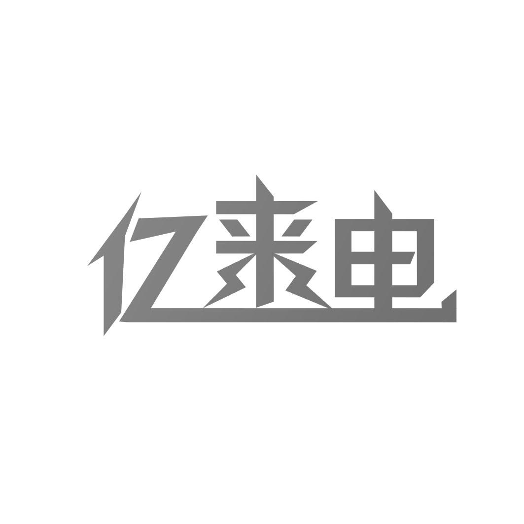 亿来电