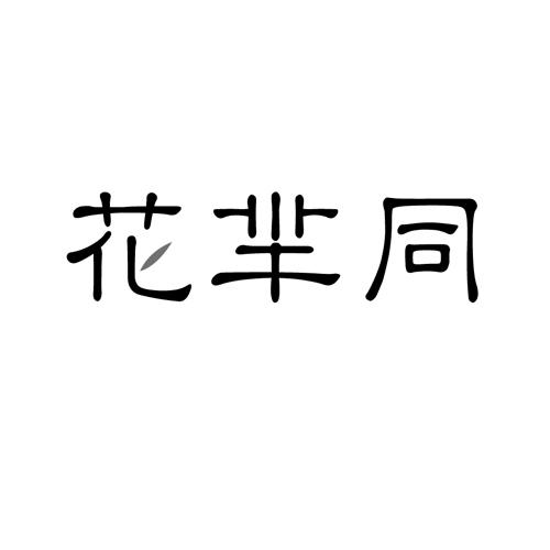 花芈同