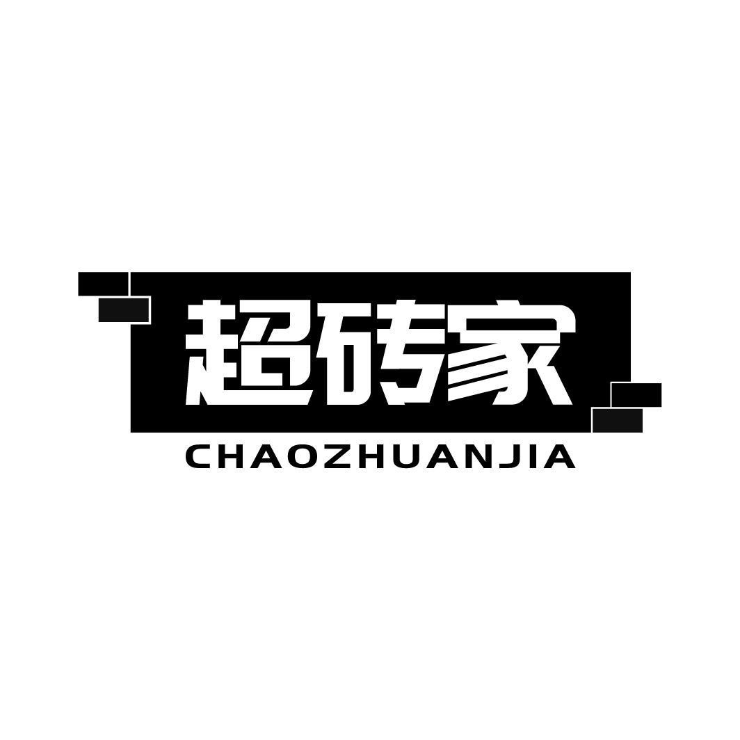 超砖家