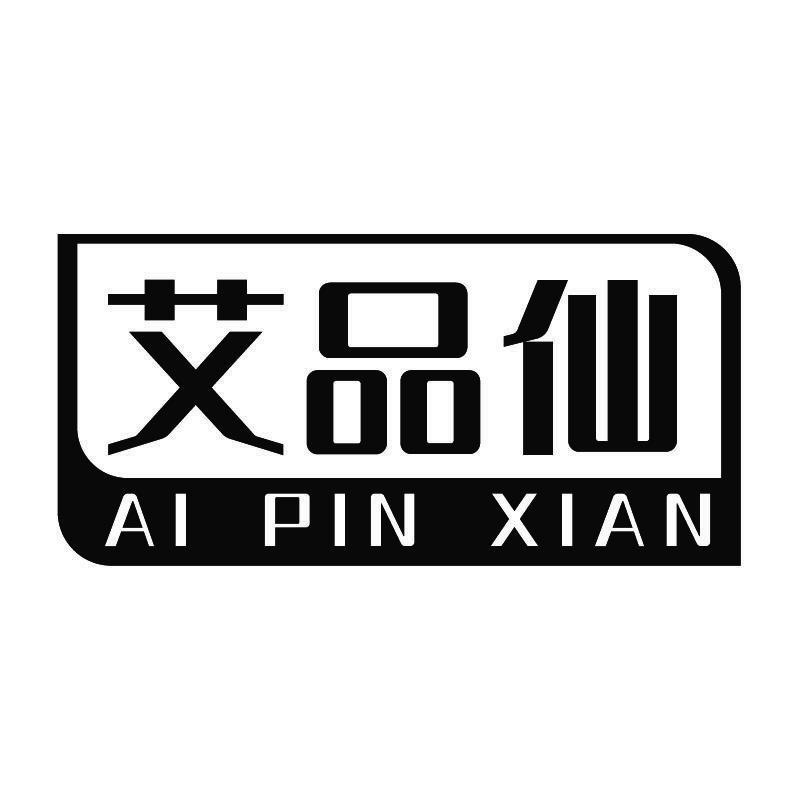 艾品仙+拼音