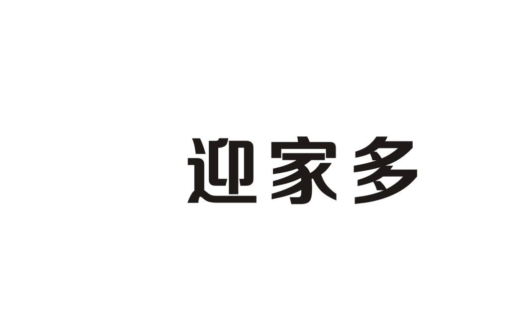 迎家多