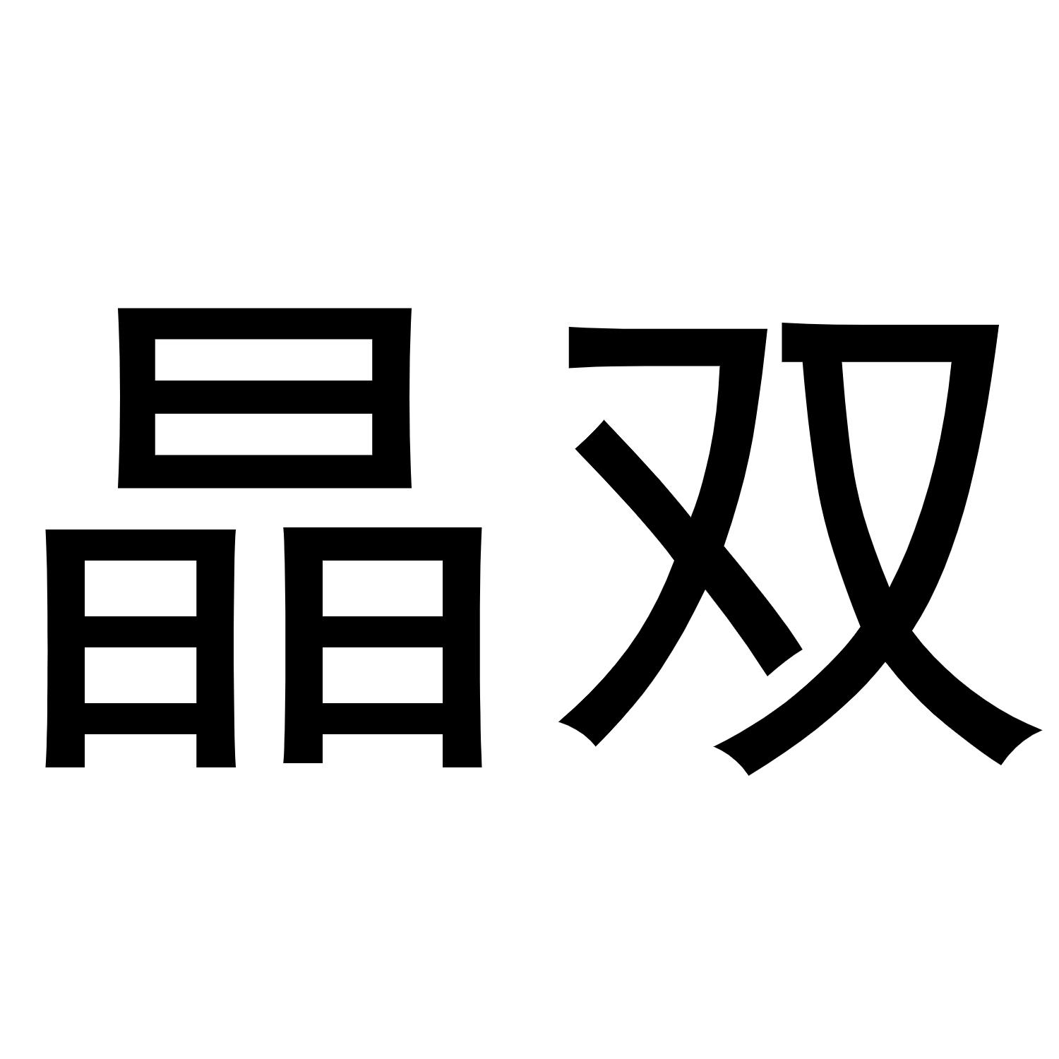 晶双