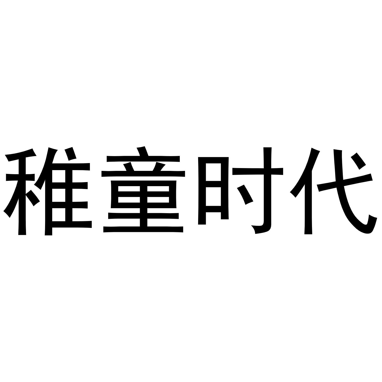 稚童时代