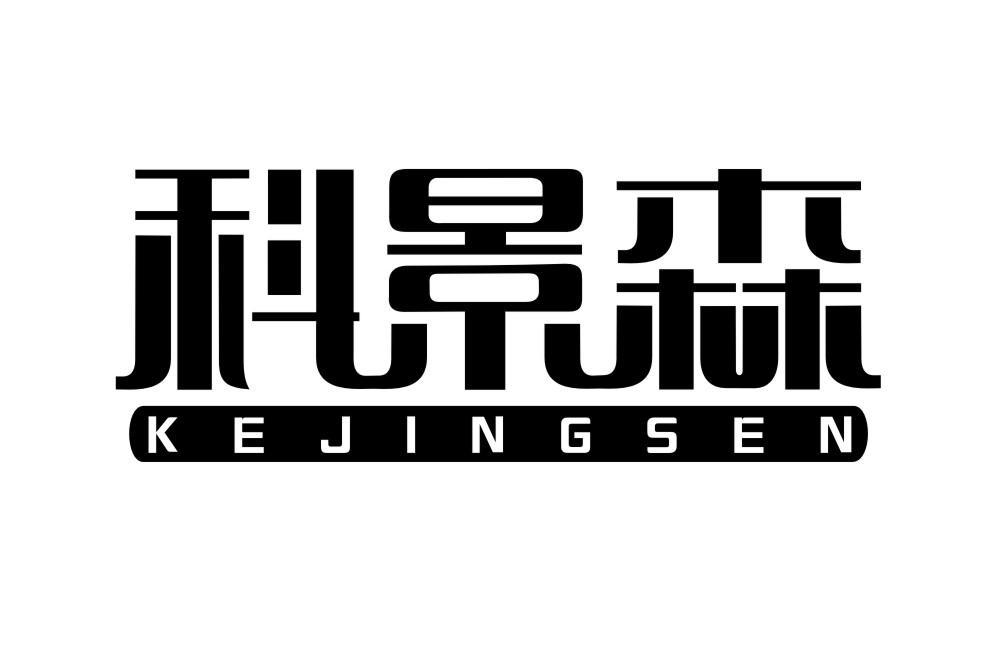 科景森KEJINGSEN