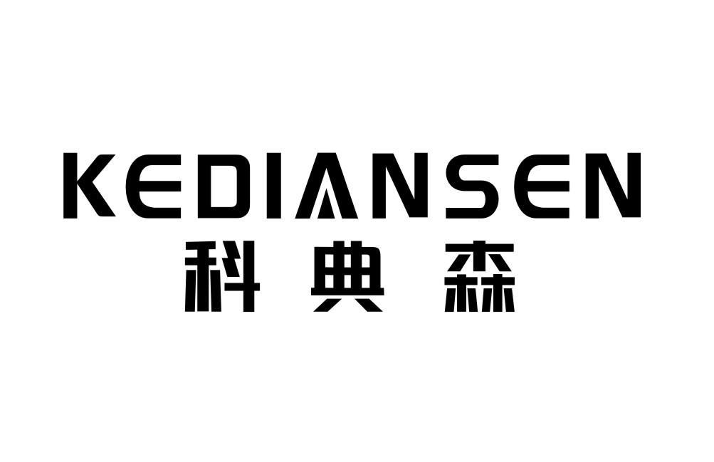 科典森KEDIANSEN