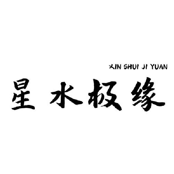 星水极缘 XIN SHUI JI YUAN