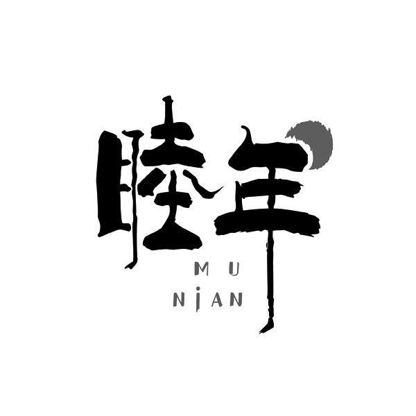 睦年MUNIAN
