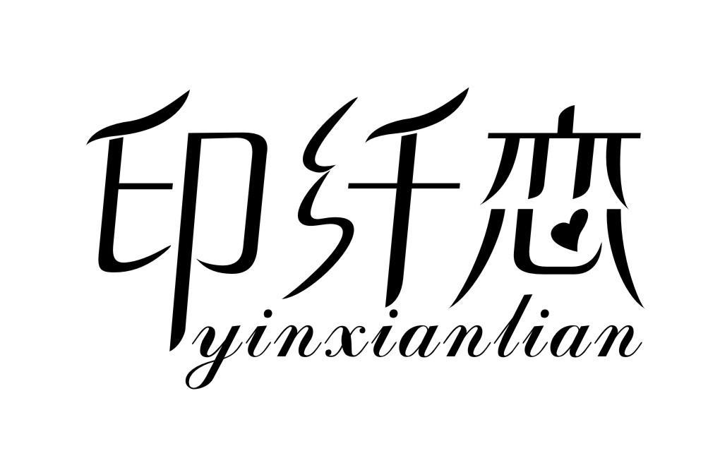 印纤恋YINXIANLIAN
