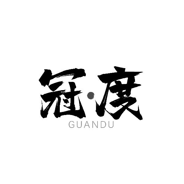 冠度GUANDU