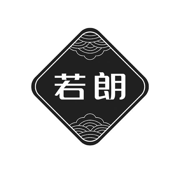 若朗