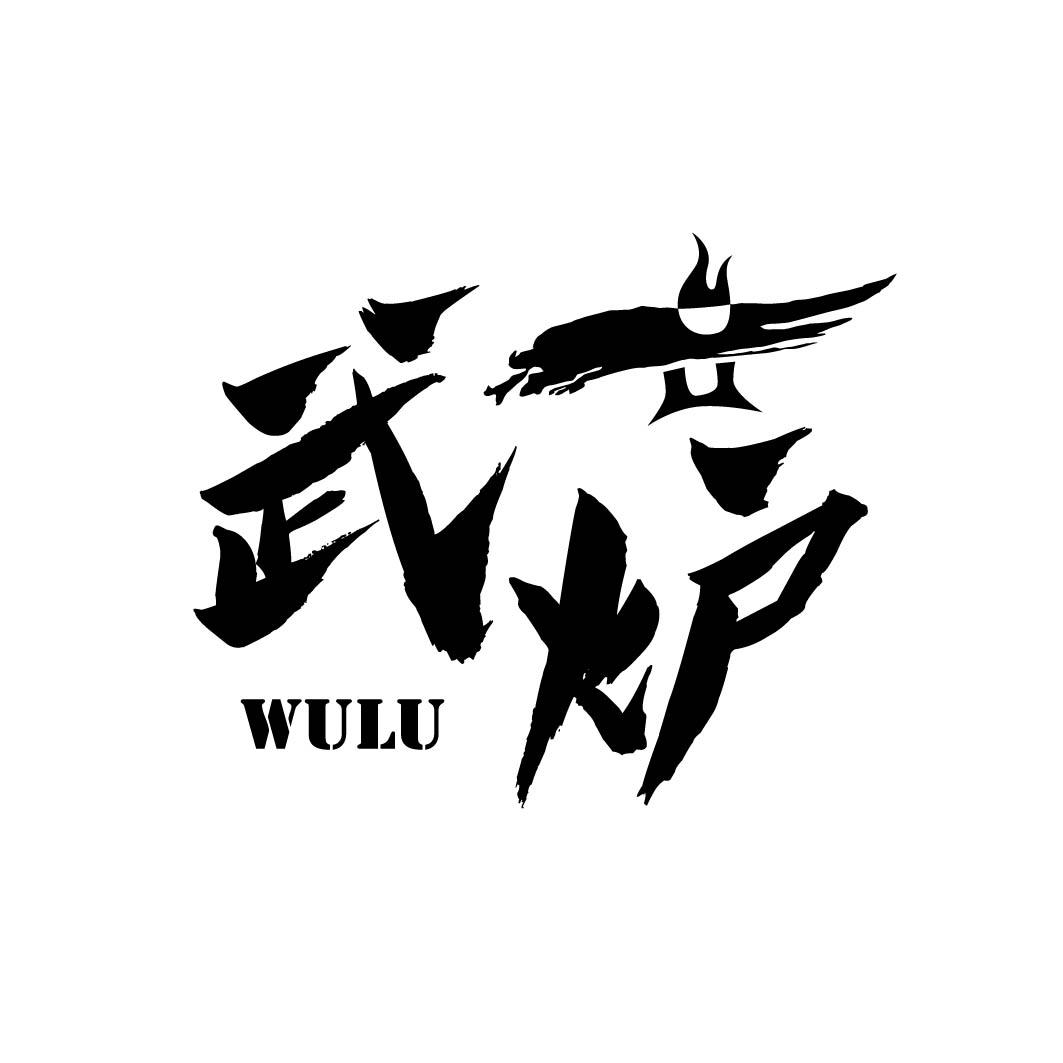 武炉 