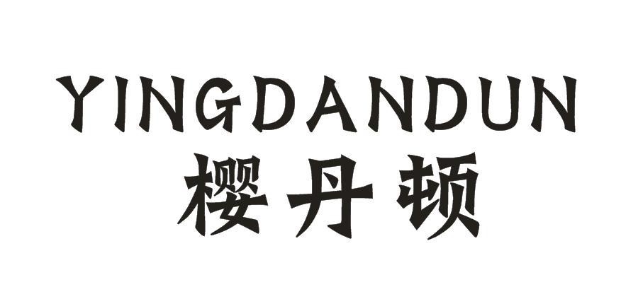 樱丹顿