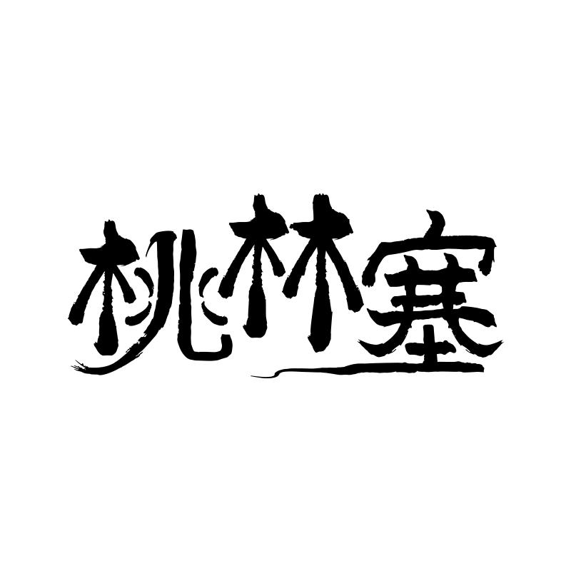 桃林塞