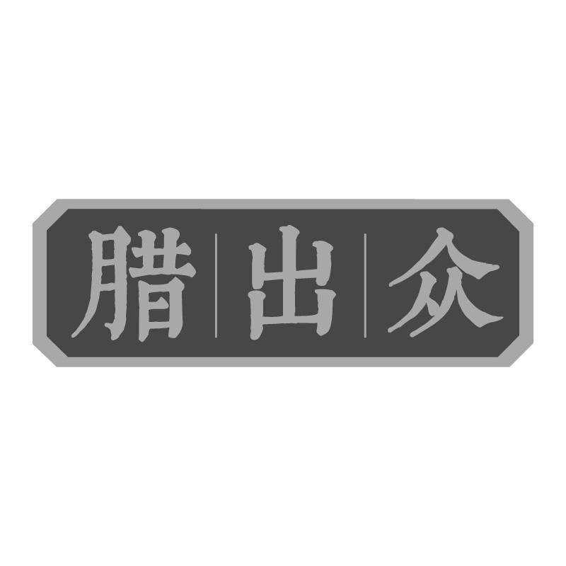 腊出众