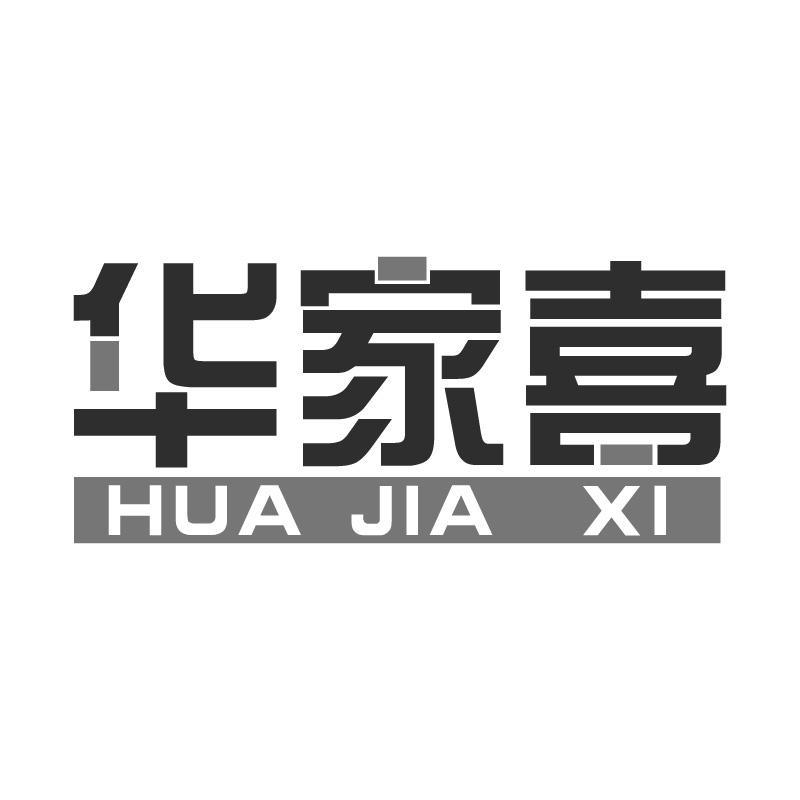 华家喜HUAJIAXI