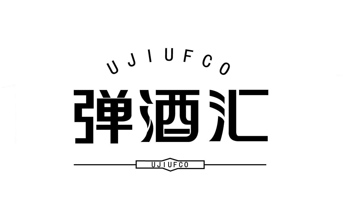 弹酒汇UJIUFCO