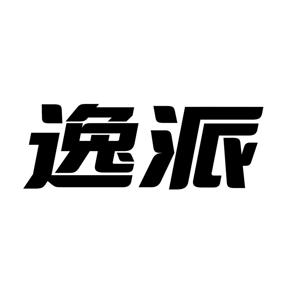 逸派
