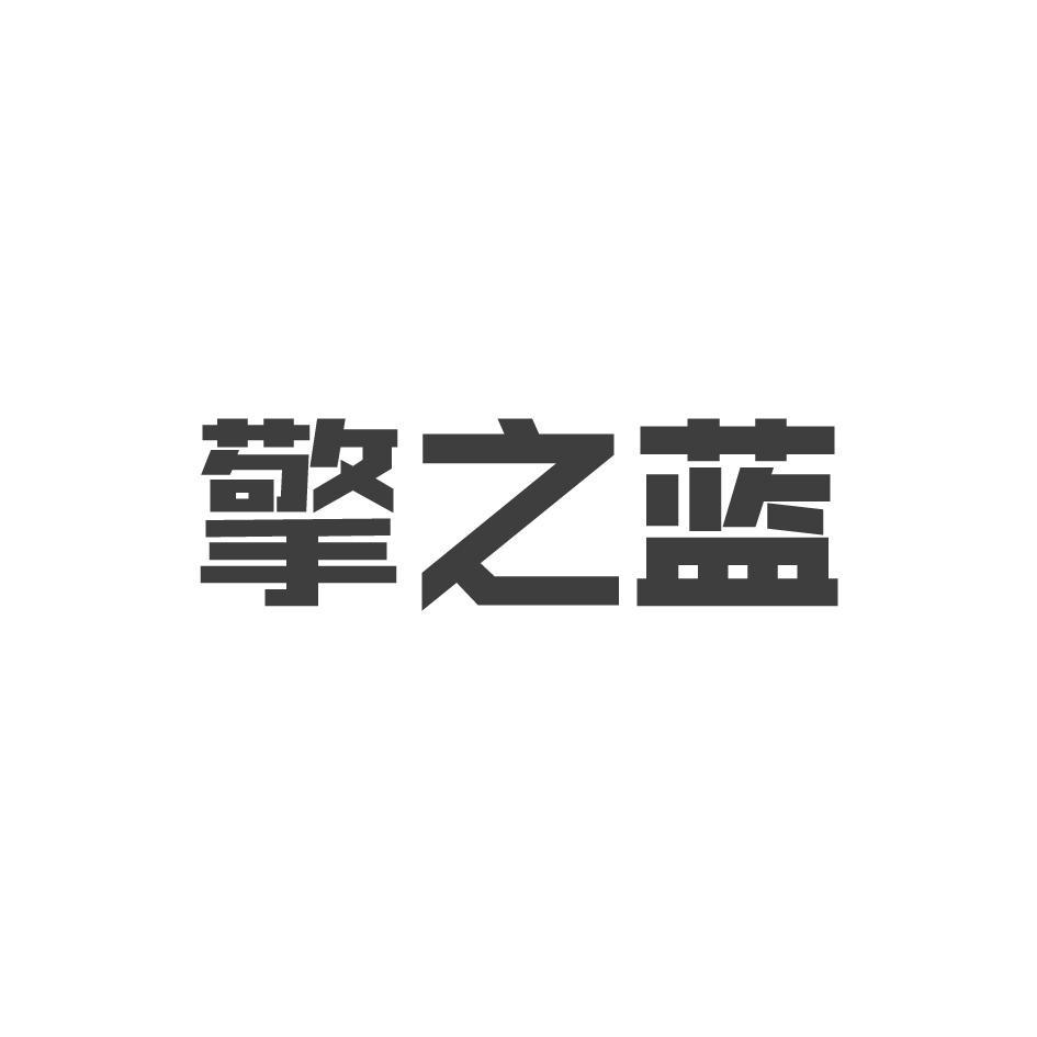 擎之蓝