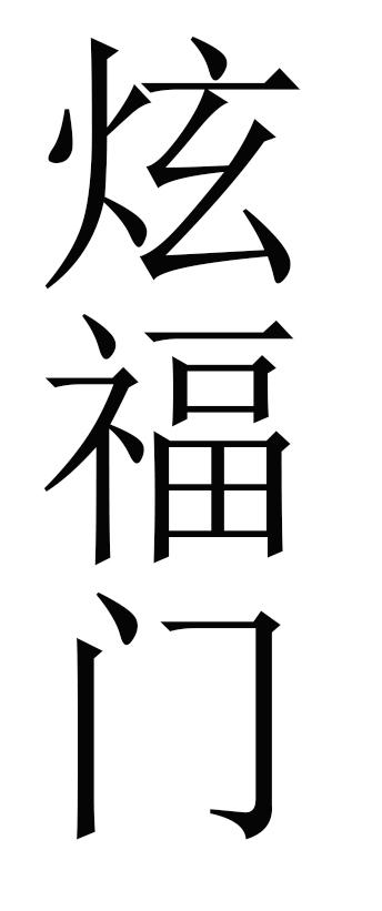 炫福门