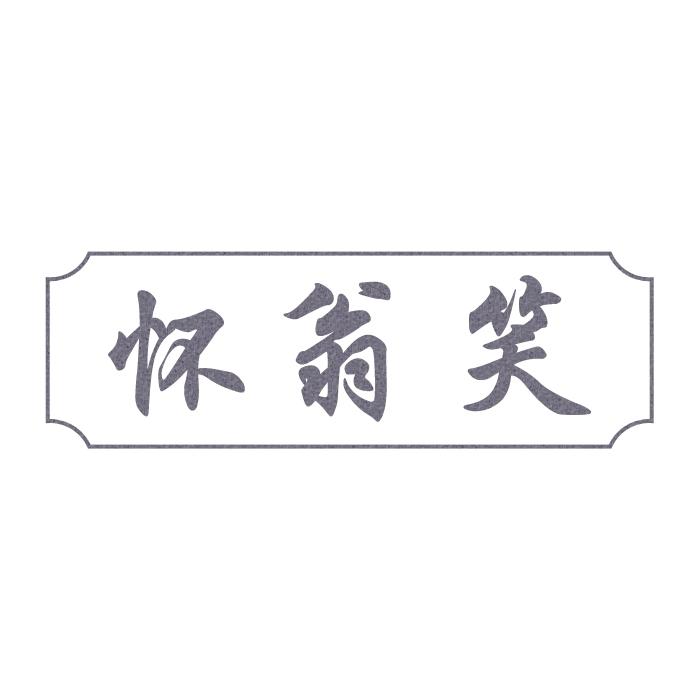 怀翁笑