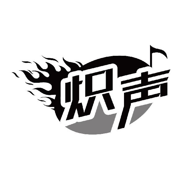 炽声