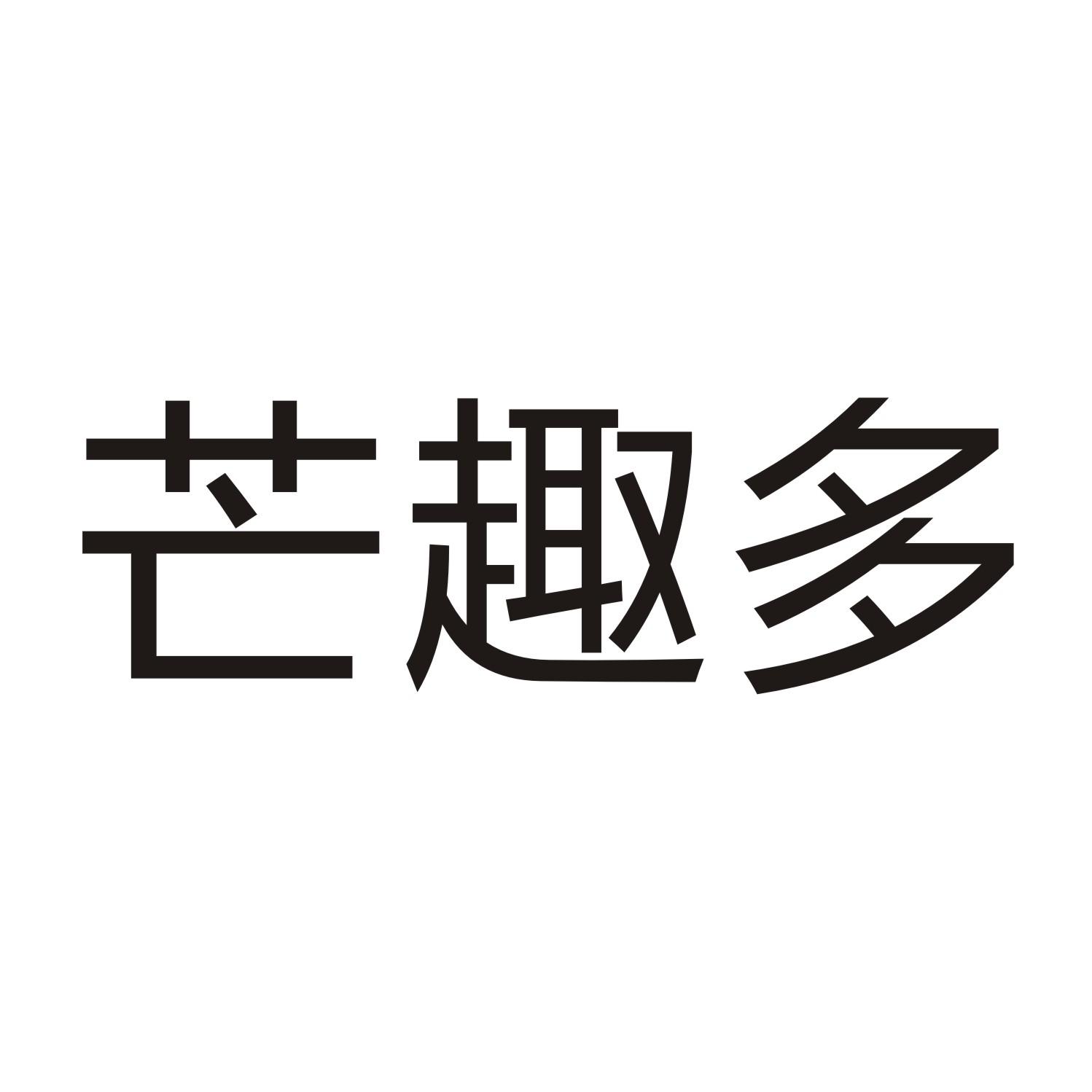 芒趣多