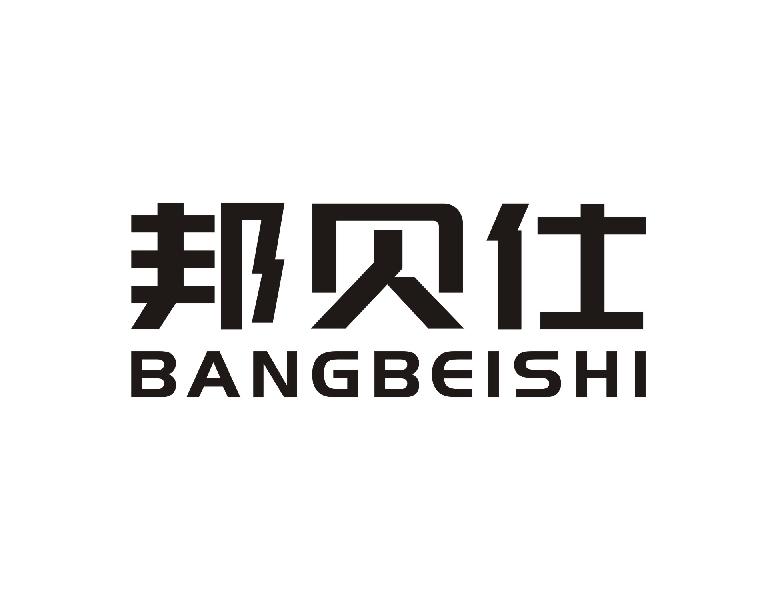 邦贝仕