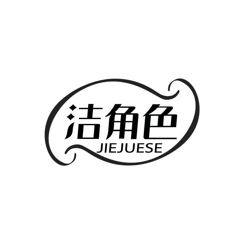 洁角色