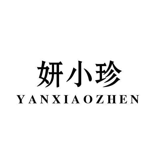 妍小珍