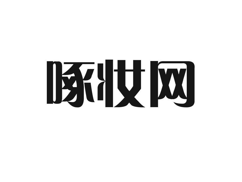 啄妆网
