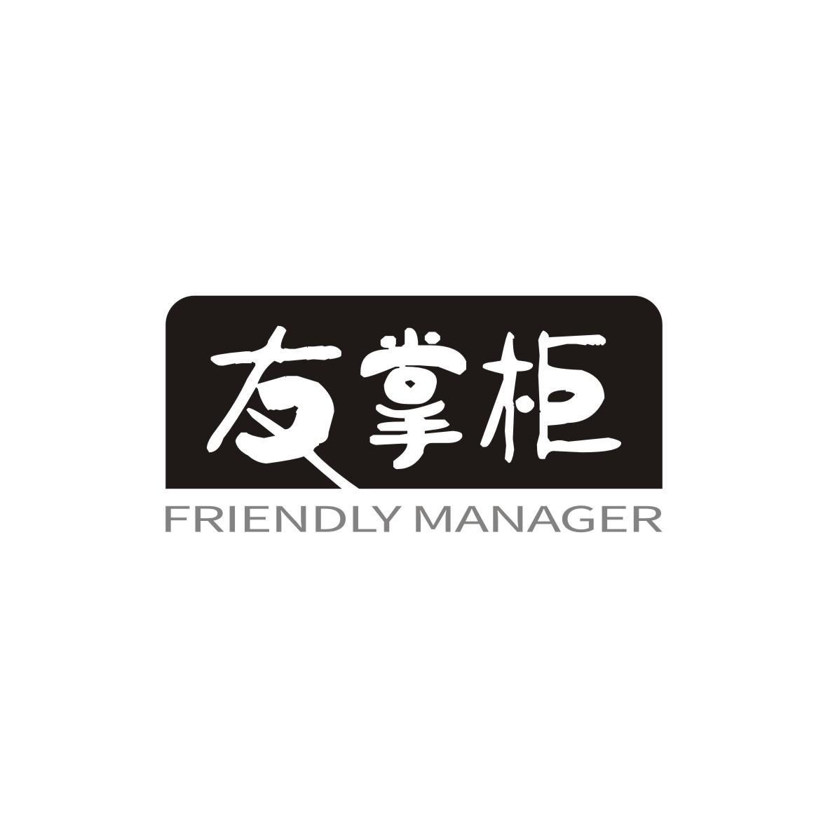 友掌柜
FRIENDLYMANAGER